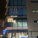 깨순이칼국수 | 부산 온천장 맛집 동래 맛집 깃발집 국수전골, 블루리본이 증명한 찐 맛집 (미역, 만두전골 후기)