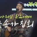 찬송가집회- 피아워십 이동선목사 이미지