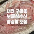 구암동585 | 대전 유성 구암동 보물섬수산 참숭어(밀치) 내돈내산 포장후기