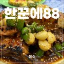 수빈뚝배기 | 여수 포장마차 맛집 감성 야식 한꾼에88 내돈내산 찐후기