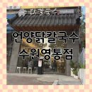 언양닭칼국수수원 | 언양닭칼국수 수원 영통점 닭칼국수 후기 | 망포역 맛집 웨이팅 있는 보양식 식당