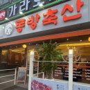 동방축산 동래메가점 이미지