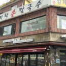 국가대표바지락손칼국수 이미지