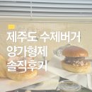 맛골조 | 제주도 수제버거 맛집 양가형제 레트로 감성 가득한 수제버거 솔직후기