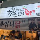 옛날통닭 경산시장점 | 경산시장 옛날통닭 추천 옛날통닭과 닭강정이 맛있는 청춘입니닭