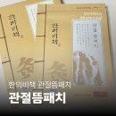 연세한의원 | 한의비책 관절뜸패치 한의원 붙이는 한방치료 무릎통증완화 후기