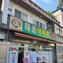 서울식육식당 | 풍자도 못먹은 마산 또간집 해동식육식당 후기