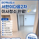 인동2차서한이다음 - 155612 | [공지] 대구혁신도시서한이다음2차 입주 전 이사청소 후기｜클린유니온 본점