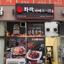 @ 화락바베큐치킨 세종나성점 : 구운치킨 땡길 때 포장 치킨 추천