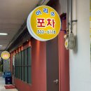 아리수 포차 이미지