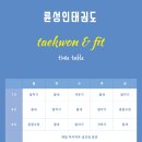송파구 광진구 강남구 강동구 성인태권도장을 찾으신다면??!! 륜성인태권도 !!