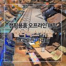 제주무릉도원집 | 한남동 &#39;헬리녹스 크리에이티브 센터 서울&#39; 방문 후기, 캠핑용품 가격대
