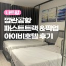 아이비모텔 | 나트랑 깜란공항에서 시내까지&amp; 0.5박 가성비 호텔 아이비호텔 후기