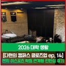 ep. 14] 유타대학교 아시아캠퍼스 학점 연계형 인턴십 후기 | 젠지 이스포츠 글로벌 아카데미 인턴십