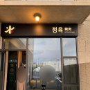 대구 경산 고급진 1++ 투플러스 한우 전문점 &lt;중산식육식당&gt;