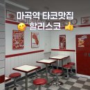 멕시칸 푸드 | 마곡역 타코맛집 할리스코에서 멕시칸푸드먹고 감동한 후기