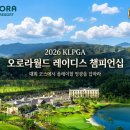 원주 오로라CC 골프패키지 1박2일 36홀, KLPGA 챔피언십 명문 코스 2026년 8월 골프투어 요금안내