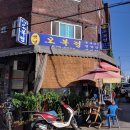 옛날오복정 이미지