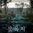 창락제5농로 | 충남 예산 가볼만한곳 영화 살목지 등골 오싹 촬영지 위치