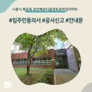 호반베르디움 작은도서관 | 시흥시 배곧동 호반베르디움센트로하임아파트 인테리어 공사 입주민 동의서 신고후기
