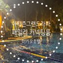 패밀리(FAMILY) | 그랜드 라파 마카오 (Artyzen Grand Lapa Macau) 호텔, 패밀리 커넥팅 룸 (Family Connecting Room) 후기