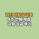 (주)씨드바이오 | 렙틴 저항성 극복! 4주 만에 체중 감량 성공 후기