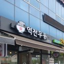 역전우동0410 대구혁신도시점 | 대구 동구 역전우동0410 대구혁신도시점