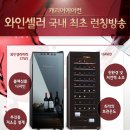 와인엔셀러 이미지