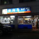 동해동태찜 이미지