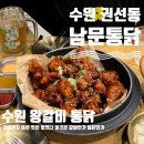 [수원 권선동] 수원터미널근처 맛집 수원 3대 통닭 “남문통닭“ 솔직후기