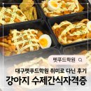 마스터입시교육학원 | 강아지 수제간식 자격증 준비? 대구펫푸드학원 취미로 다닌 후기