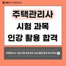 2023 박문각 주택관리사 - 기본 - 주택관리 관계법규 | 주택관리사 과목 정보, 인강으로 자격증 시험 준비 후 합격한 솔직후기