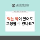 서울하상운치과교정과치과의원