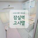 하나로365약국 | 잠실 고시원 중 여성이 안심하고 지낼 수 있는 쾌적한 여성전용 잠실역 고시텔