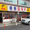 용동칼국수 이미지