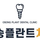 오송플란트치과의원 네이버블로그