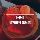 광명로(남) | [성남/모란] 레트로 분위기 안주 맛집 모란 술집 추천 을지포차 모란점 솔직후기