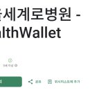 서울세계로병원 | 서울세계로병원 앱 다운로드