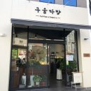 구움다방 이미지