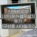 스탠바이 | 스탠바이미2 내돈내산 + 셀프 설치 후기 (구성품 사야할까?)