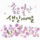 🌞🌞6월3일목요일 보라매방출부 오늘은 아버지이야기로 올려봅니다🌞🌞 이미지