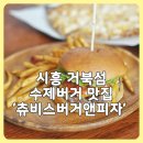 츄비스 버거 앤 피자 시흥 거북섬 맛집 내돈내산 방문 후기 수제버거 맛있는 곳