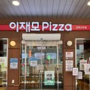 세븐일레븐 부산광복대로점 | 부산 맛집 | 이재모 피자 본점 🍕 월요일 오픈런 후기!