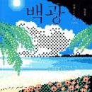 백광 이미지