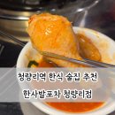 청량리역 술집 한사발포차 청량리점 취향 저격 한식 맛집