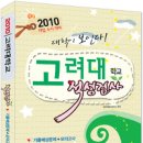 2010학년도 고려대학교(세종캠퍼스) 입학전형 안내 이미지