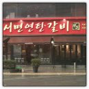 【부산물개】님 주최 서면연탄갈비에서~~^^ 이미지