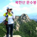 내여자ㅡ 진시몬 노래ㅡ 북한산 국립공원 ㅡ 문수봉 승가봉 산행ㅡ 이미지
