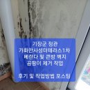 정관/기장 입주청소 ~~/정관 가화만사성더테라스1차, 곰팡이 제거 작업~/ 정관 LH5단지, 줄눈시공 후기 및 작업방법 포스팅 ~ 이미지