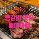 [경남/함양] 현지인 추천 등갈비, 갈매기살 맛집 뼈대여행 솔직후기(영업시간, 주차, 제로페이 등)